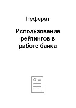 Реферат: Использование рейтингов в работе банка