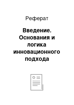 Реферат: Введение. Основания и логика инновационного подхода