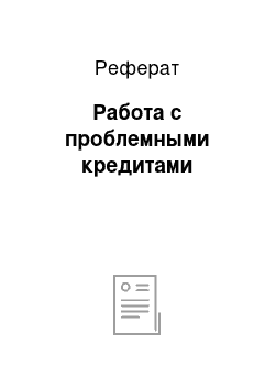 Реферат: Работа с проблемными кредитами