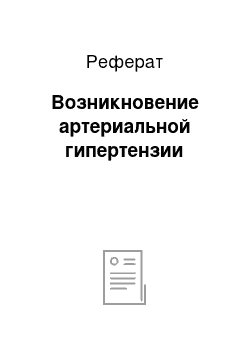 Реферат: Возникновение артериальной гипертензии