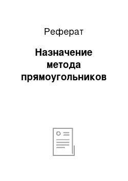 Реферат: Назначение метода прямоугольников