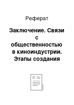 Реферат: Заключение. Связи с общественностью в киноиндустрии. Этапы создания рекламы фильмов