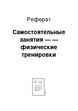 Реферат: Самостоятельные занятия — — физические тренировки