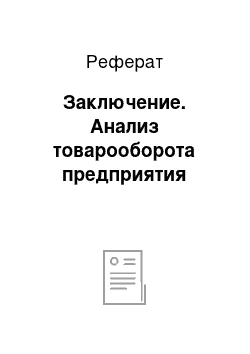 Реферат: Заключение. Анализ товарооборота предприятия