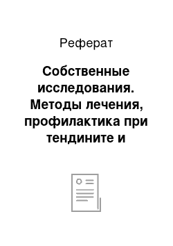 Реферат: Собственные исследования. Методы лечения, профилактика при тендините и тендовагините ягнят