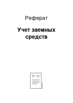 Реферат: Учет заемных средств