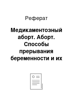 Реферат: Медикаментозный аборт. Аборт. Способы прерывания беременности и их последствия