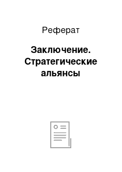 Реферат: Заключение. Стратегические альянсы