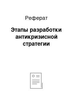 Реферат: Этапы разработки антикризисной стратегии