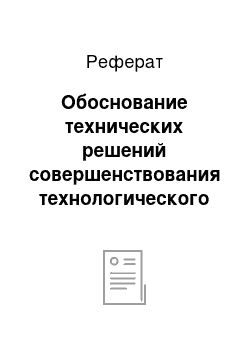 Реферат: Обоснование технических решений совершенствования технологического процесса орошения на примере ДДА-100В