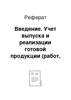 Реферат: Введение. Учет выпуска и реализации готовой продукции (работ, услуг)