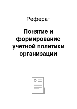 Реферат: Понятие и формирование учетной политики организации