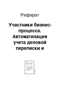 Реферат: Участники бизнес-процесса. Автоматизация учета деловой переписки и приказов предприятия