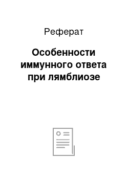 Реферат: Особенности иммунного ответа при лямблиозе