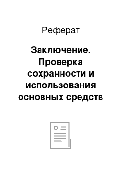 Реферат: Заключение. Проверка сохранности и использования основных средств