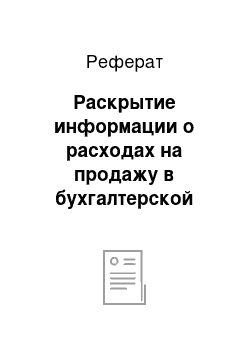 Реферат: Раскрытие информации о расходах на продажу в бухгалтерской отчетности