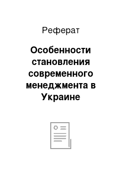 Реферат: Особенности становления современного менеджмента в Украине