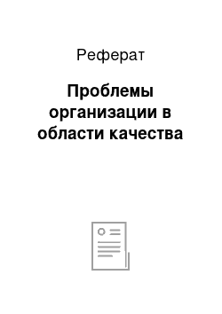 Реферат: Проблемы организации в области качества