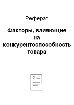 Реферат: Факторы, влияющие на конкурентоспособность товара