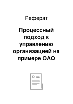 Реферат: Процессный подход к управлению организацией на примере ОАО «Лукойл»