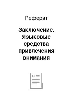 Реферат: Заключение. Языковые средства привлечения внимания аудитории в рекламном тексте (на материале французской печатной прессы)