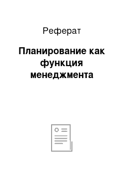 Реферат: Планирование как функция менеджмента