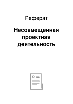 Реферат: Несовмещенная проектная деятельность