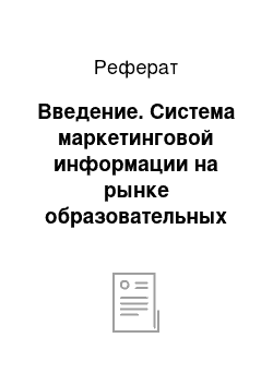 Реферат: Введение. Система маркетинговой информации на рынке образовательных услуг