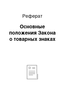 Реферат: Основные положения Закона о товарных знаках