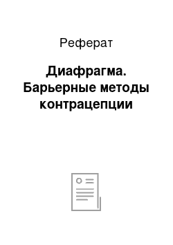 Реферат: Диафрагма. Барьерные методы контрацепции