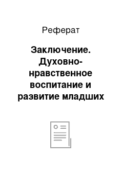 Реферат: Заключение. Духовно-нравственное воспитание и развитие младших школьников во внеурочной деятельности