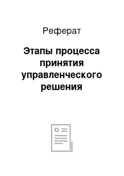 Реферат: Этапы процесса принятия управленческого решения