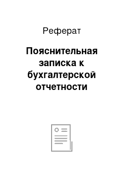 Реферат: Пояснительная записка к бухгалтерской отчетности