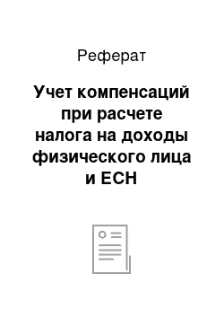 Реферат: Учет компенсаций при расчете налога на доходы физического лица и ЕСН