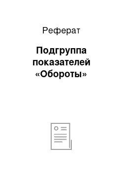 Реферат: Подгруппа показателей «Обороты»