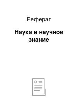 Реферат: Наука и научное знание