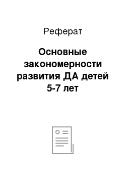 Реферат: Основные закономерности развития ДА детей 5-7 лет