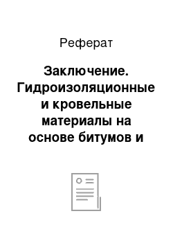 Реферат: Заключение. Гидроизоляционные и кровельные материалы на основе битумов и полимеров