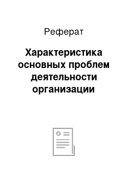 Реферат: Характеристика основных проблем деятельности организации