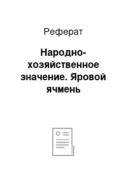 Реферат: Народно-хозяйственное значение. Яровой ячмень