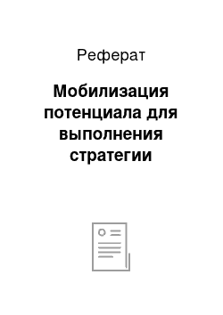 Реферат: Мобилизация потенциала для выполнения стратегии