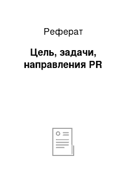 Реферат: Цель, задачи, направления PR