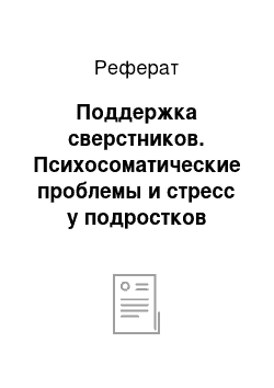 Реферат: Поддержка сверстников. Психосоматические проблемы и стресс у подростков