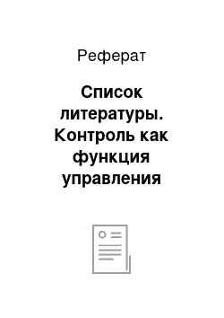 Реферат: Список литературы. Контроль как функция управления