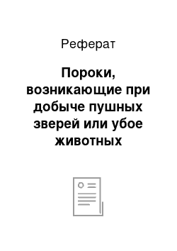 Реферат: Пороки, возникающие при добыче пушных зверей или убое животных