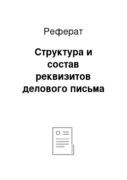 Реферат: Структура и состав реквизитов делового письма