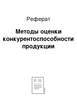 Реферат: Методы оценки конкурентоспособности продукции