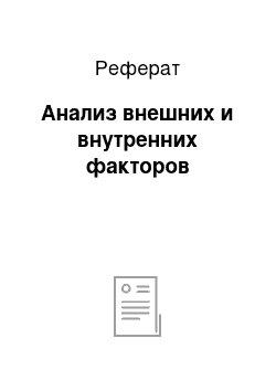 Реферат: Анализ внешних и внутренних факторов