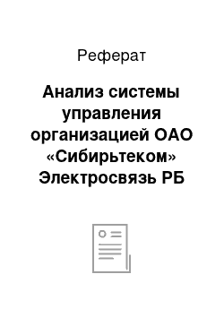 Реферат: Анализ системы управления организацией ОАО «Сибирьтеком» Электросвязь РБ