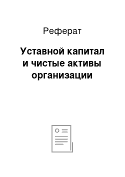 Реферат: Уставной капитал и чистые активы организации